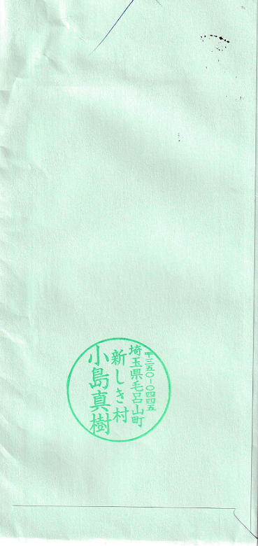 毛呂通信封筒